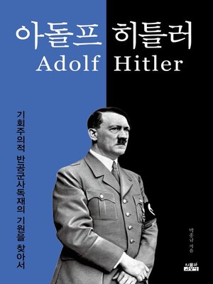 cover image of 아돌프 히틀러 : 기회주의적 반공군사독재의 기원을 찾아서